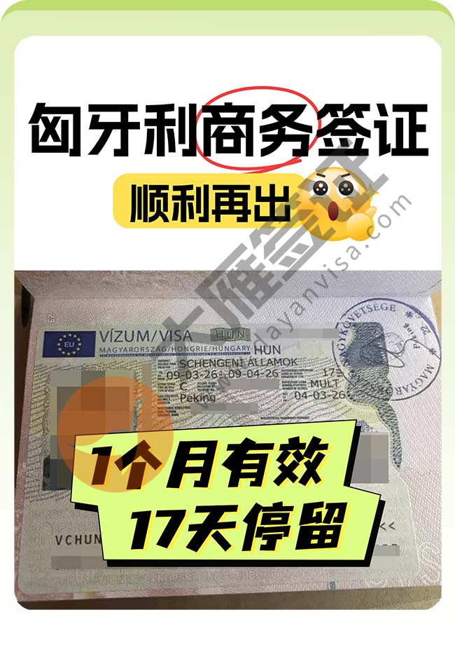 匈牙利商务签证顺利再出！