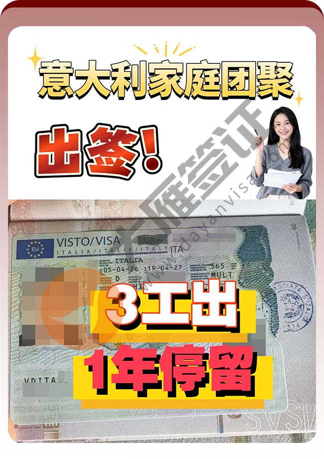 意大利家庭团聚签证稳定出案例图