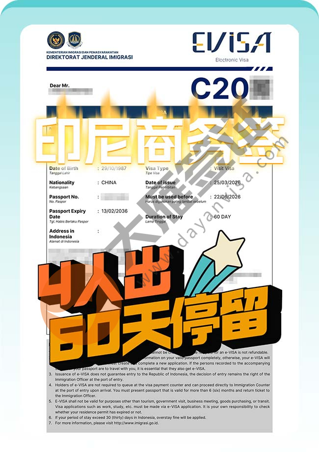 印度尼西亚商务签4人再出案例图01