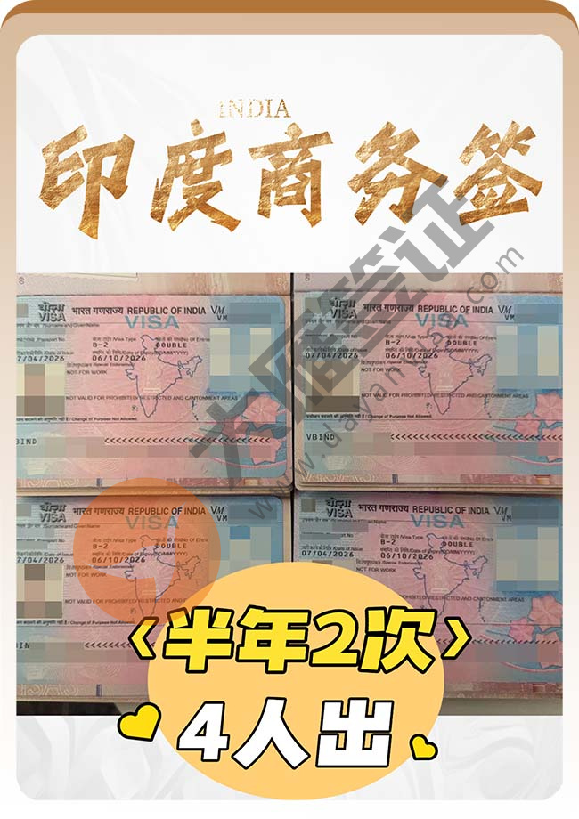 印度商务签证稳定出签中