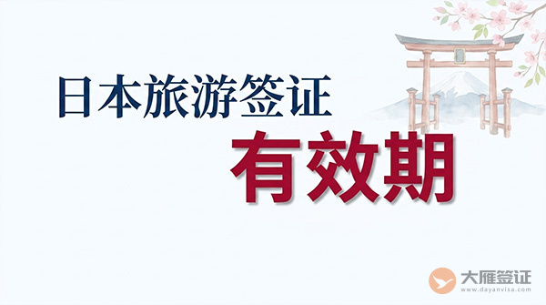 日本旅游签证有效期是多久?-图