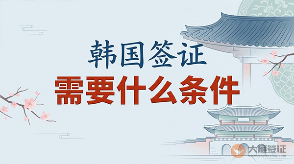 韩国签证需要什么条件？-图