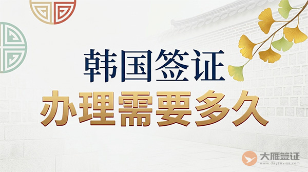 韩国签证办理需要多久?-图