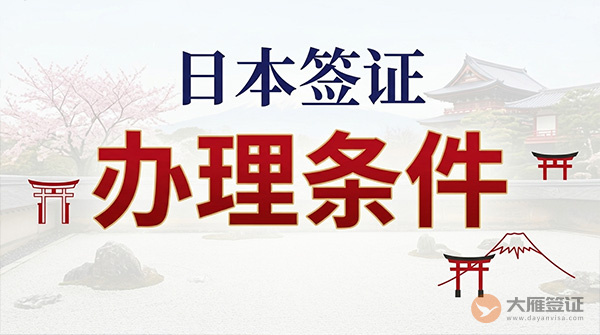 办理日本签证需要什么条件?-图