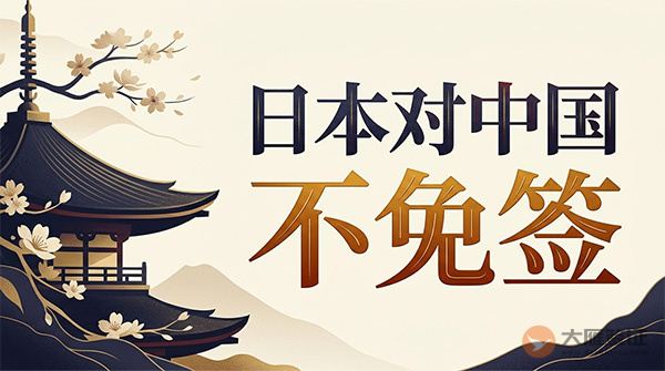 日本对中国免签吗？