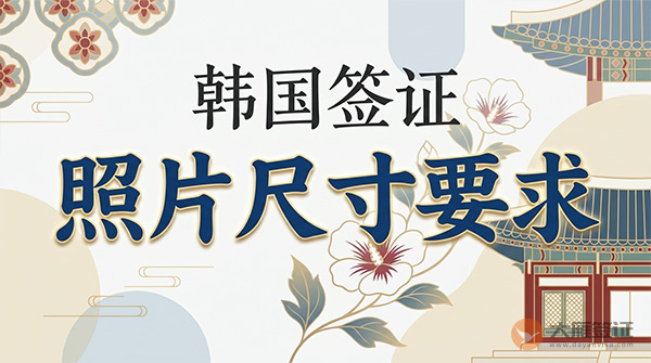 韩国签证照片尺寸要求是多少？