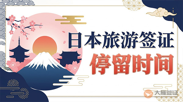 日本旅游签证可以待多久？