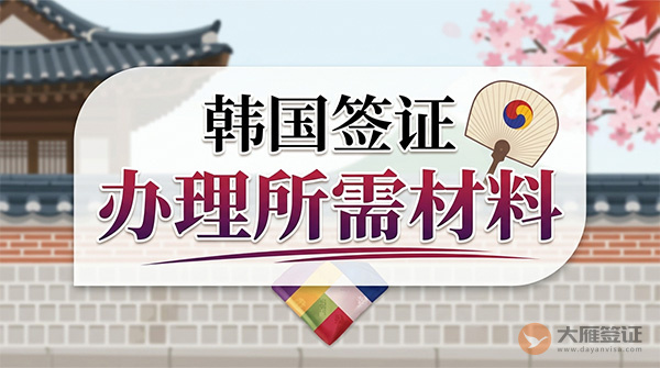 办韩国签证需要什么材料？