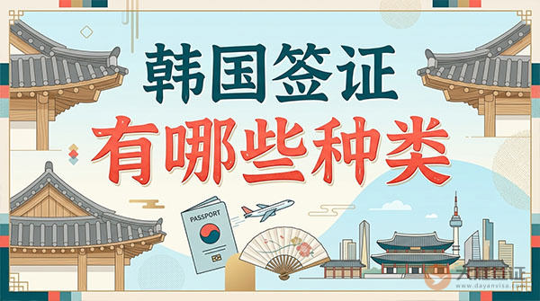 韩国签证的种类有哪些？-图