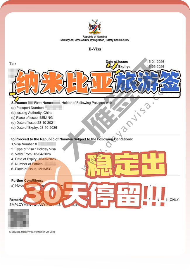 纳米比亚旅游签证双双出签案例图01