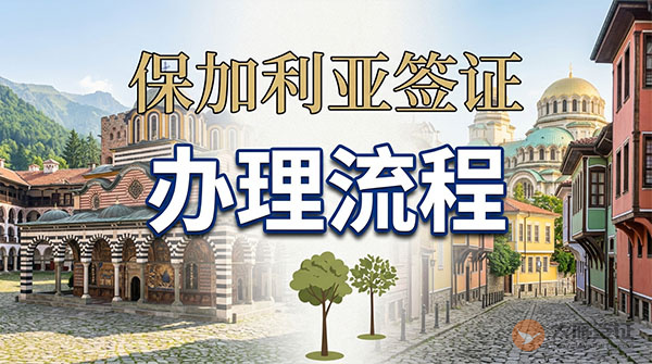 保加利亚签证办理流程-图
