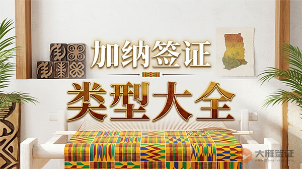 加纳签证类型大全-图
