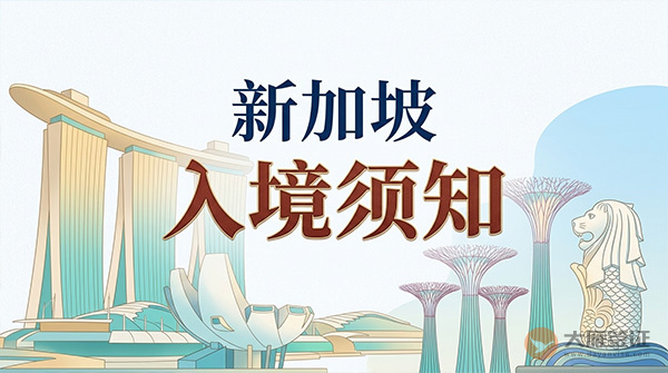 新加坡入境须知