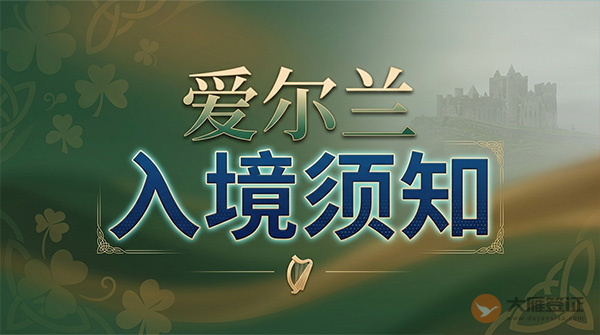 爱尔兰入境须知