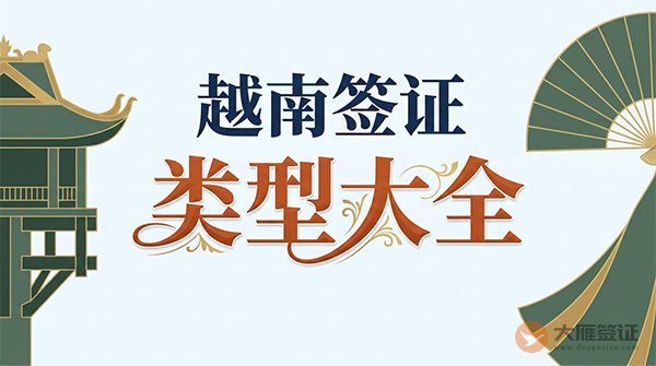 越南签证类型大全-图