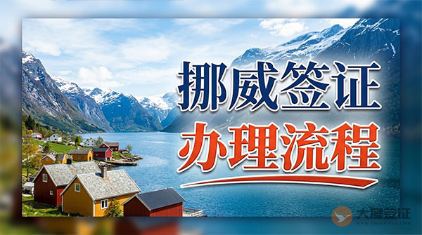 挪威签证办理流程