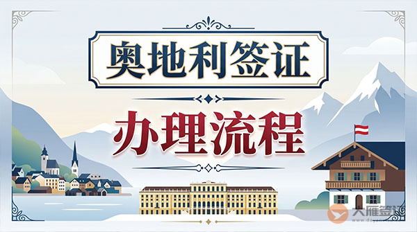 奥地利签证办理流程-图