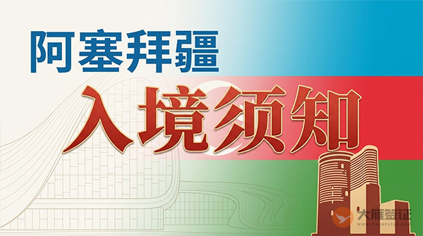 阿塞拜疆入境须知