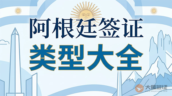 阿根廷签证类型大全-图