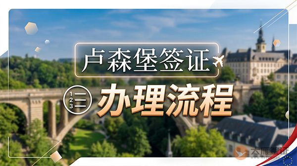 卢森堡签证办理流程