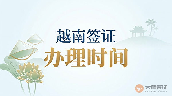 越南签证办理时间