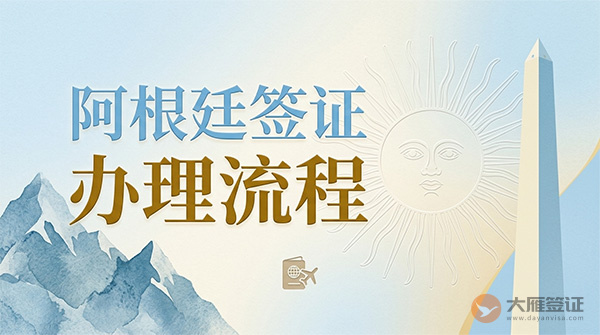 阿根廷签证办理流程-图