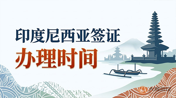 印度尼西亚签证办理时间-图