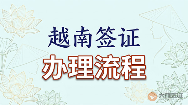 越南签证办理流程-图