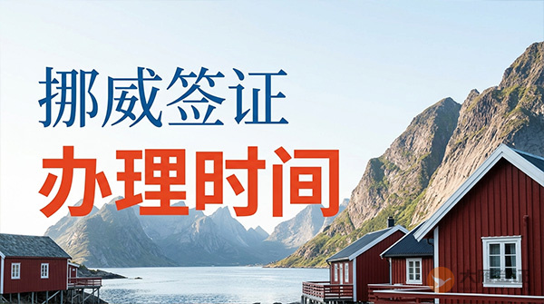 挪威签证办理时间-图