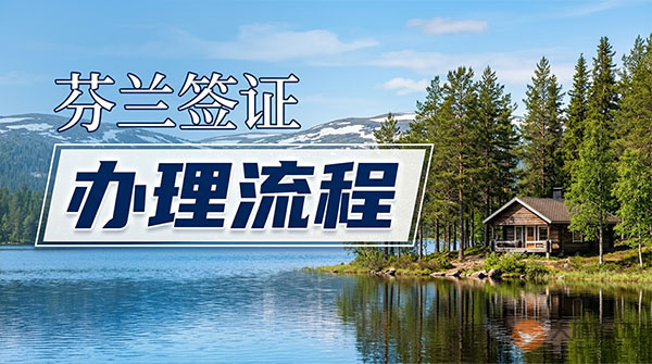 芬兰签证办理流程