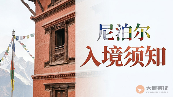 尼泊尔入境须知