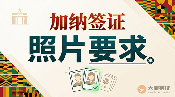 加纳签证照片要求-图