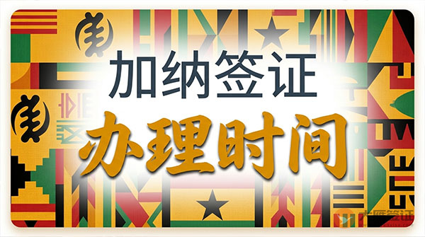 加纳签证办理时间-图