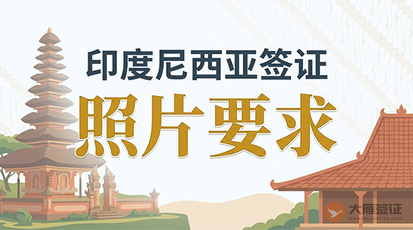 印度尼西亚签证照片要求-图