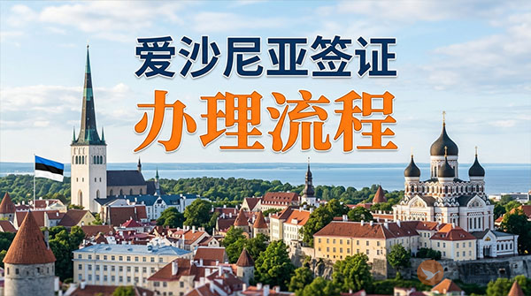 爱沙尼亚签证办理流程