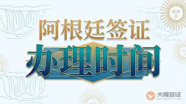 阿根廷签证办理时间-图