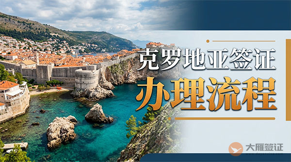 克罗地亚签证办理流程-图