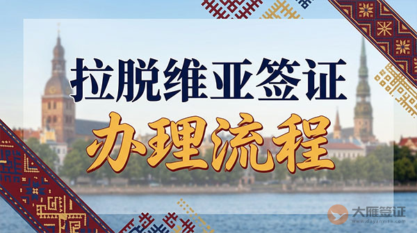 拉脱维亚签证办理流程-图