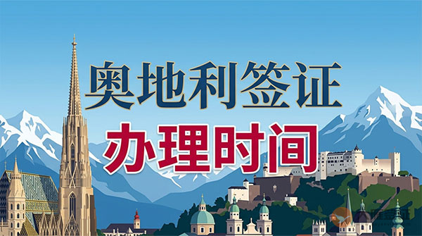 奥地利签证办理时间-图
