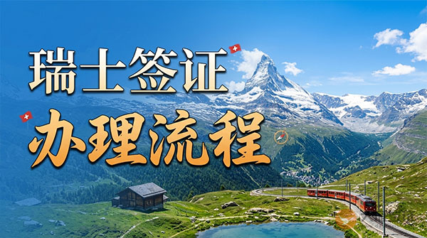 瑞士签证办理流程-图