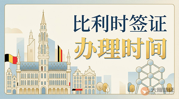 比利时签证办理时间-图