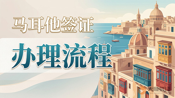 马耳他签证办理流程-图