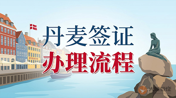 丹麦签证办理流程-图