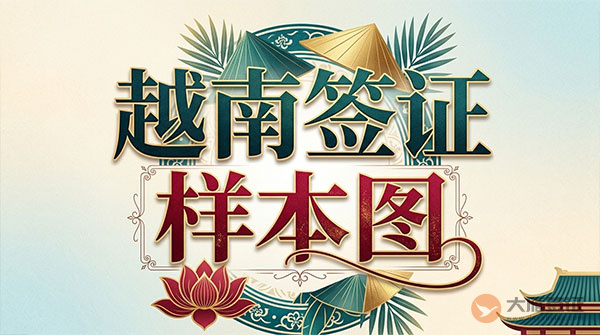 越南签证页样本