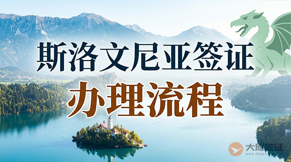 斯洛文尼亚签证办理流程-图
