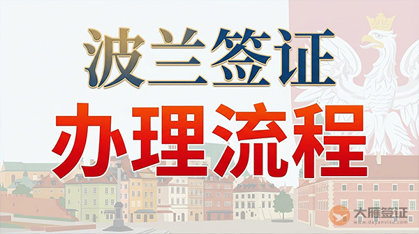 波兰签证办理流程-图