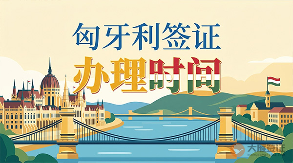 匈牙利签证办理时间-图