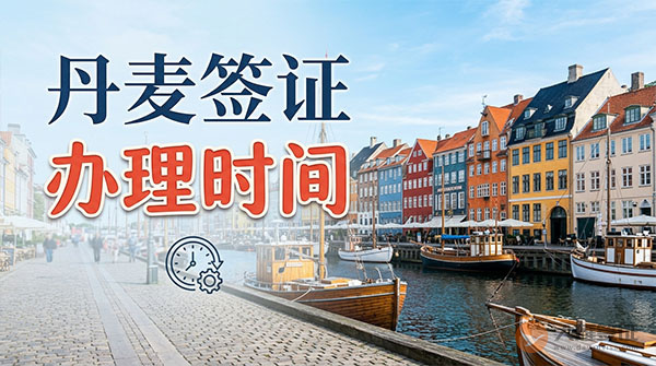 丹麦签证办理时间-图
