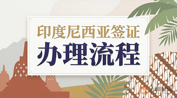 印度尼西亚签证办理流程-图