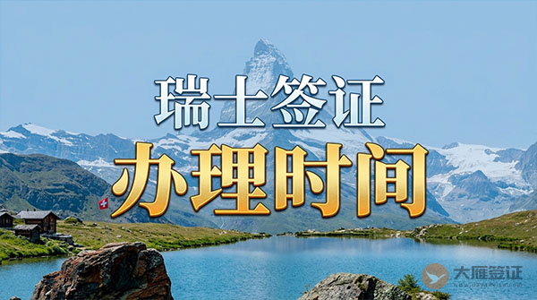 瑞士签证办理时间-图
